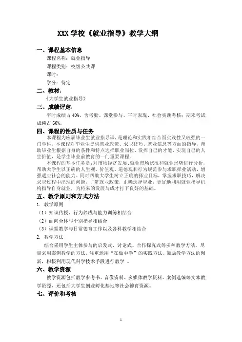 就业指导教学大纲