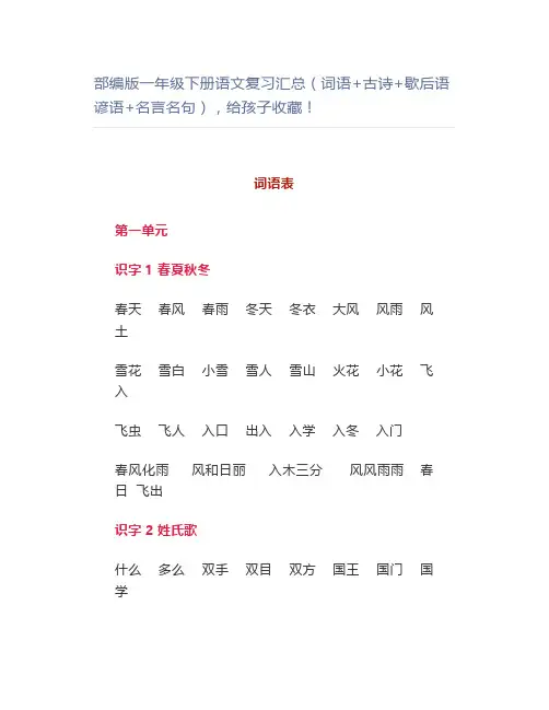 部编一年级下册语文复习(词语+古诗+歇后语谚语+名言名句)