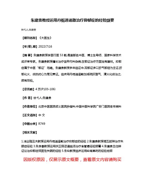 朱建贵教授运用丹栀逍遥散治疗抑郁症的经验撷要