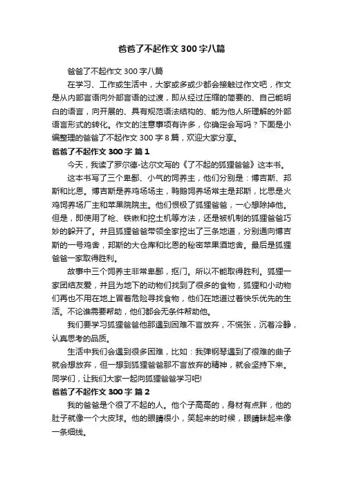 爸爸了不起作文300字八篇
