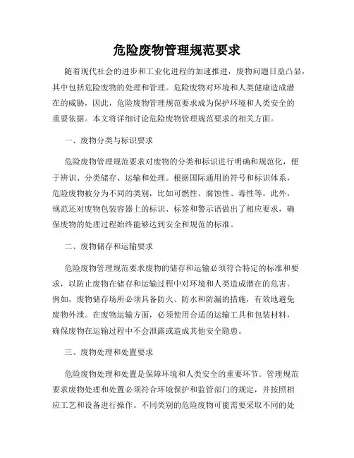 危险废物管理规范要求