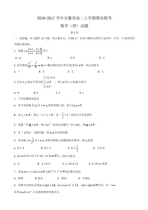 2016-2017学年安徽省高二上学期期末联考数学(理)试题Word版含答案