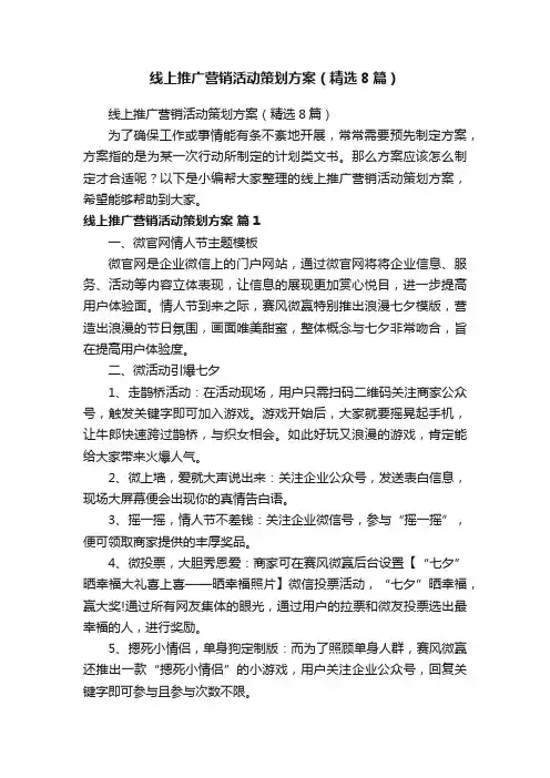 线上推广营销活动策划方案（精选8篇）