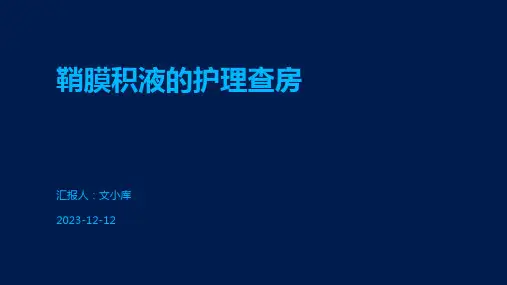 鞘膜积液的护理查房