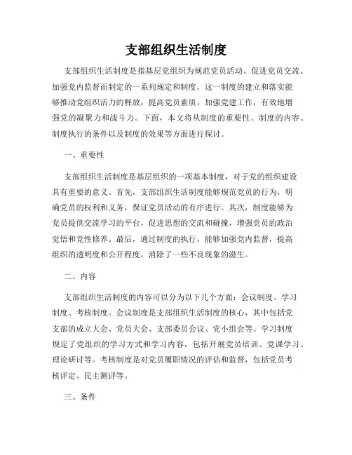 支部组织生活制度