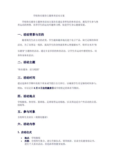 学校快乐健身主题体育活动方案1