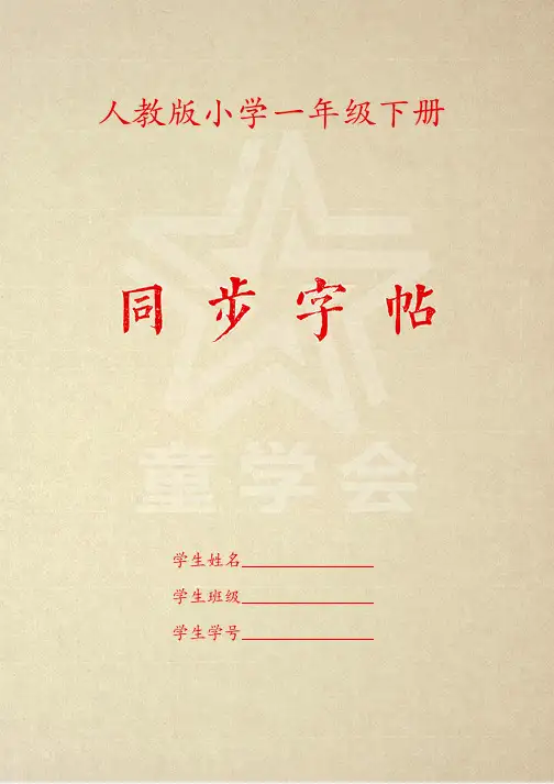 同步字帖部编人教版小学一年级下册第19课