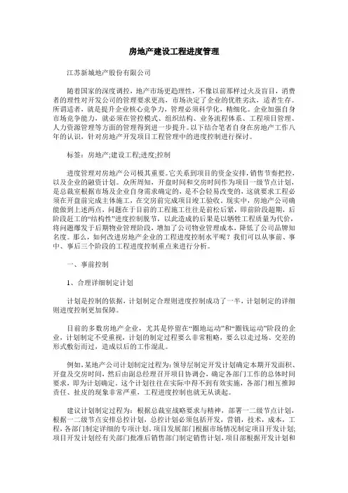 房地产建设工程进度管理