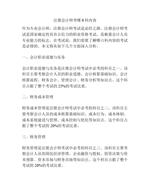 注册会计师考哪6科内容