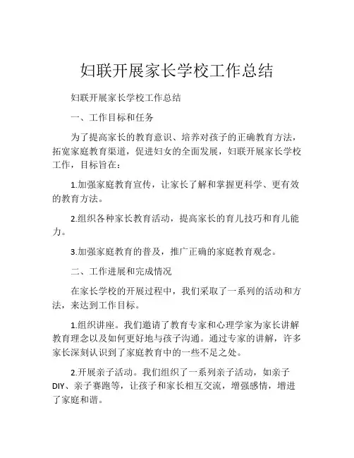 妇联开展家长学校工作总结