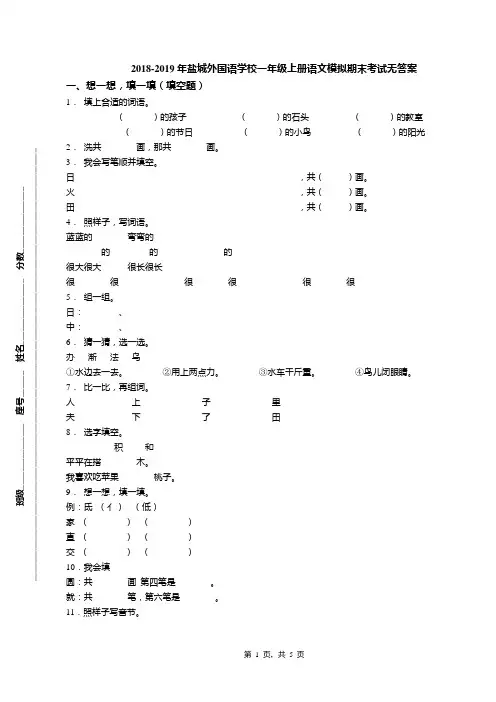 2018-2019年盐城外国语学校一年级上册语文模拟期末考试无答案
