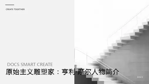 原始主义雕塑家：亨利·摩尔人物简介
