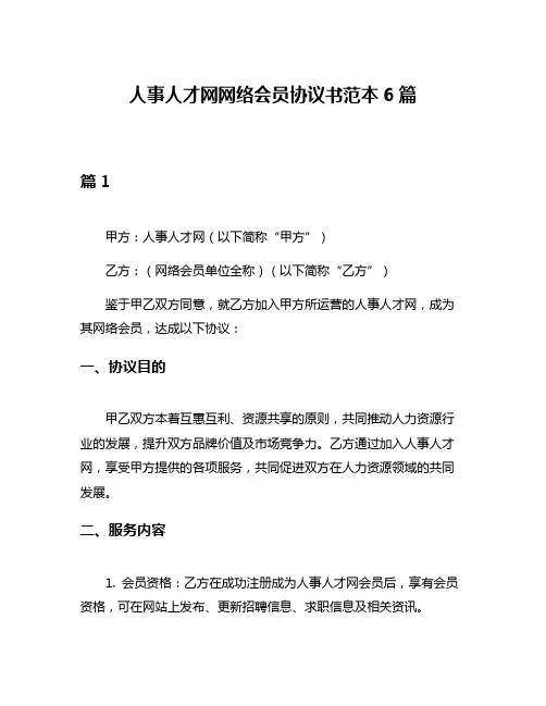 人事人才网网络会员协议书范本6篇