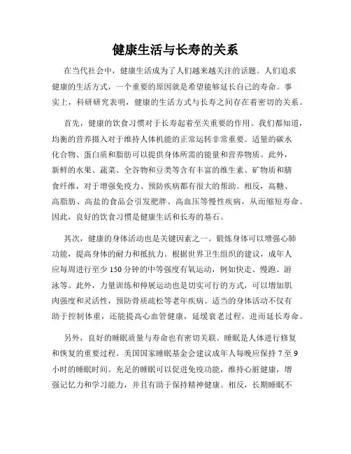 健康生活与长寿的关系