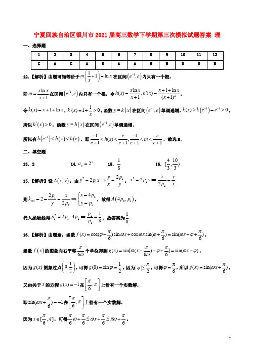 宁夏回族自治区银川市2021届高三数学下学期第三次模拟试题答案 理