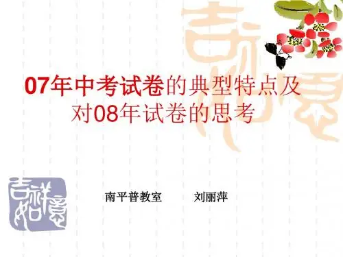 07年中考试卷的典型特点及对08年试卷的思考