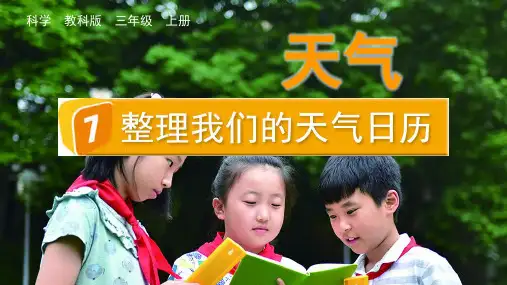 教科版科学三年级上册《整理我们的天气日历》精品课件