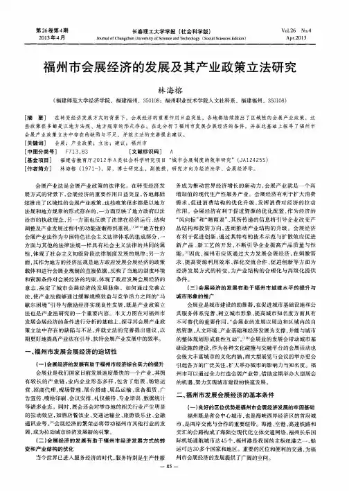 福州市会展经济的发展及其产业政策立法研究
