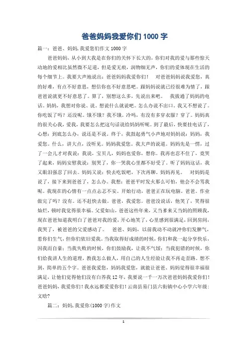 爸爸妈妈我爱你们1000字