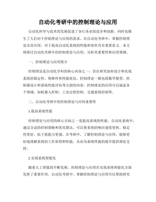 自动化考研中的控制理论与应用