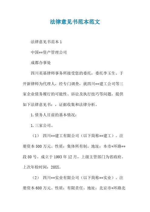 法律意见书范本范文
