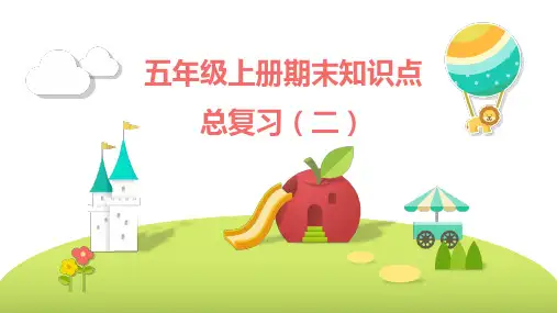 期末知识点总复习(二)(课件)-五年级上册数学人教版(22张PPT)