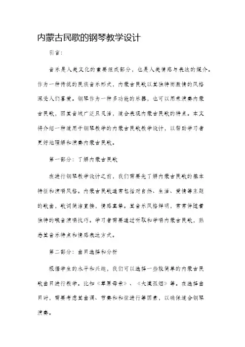 内蒙古民歌的钢琴教学设计