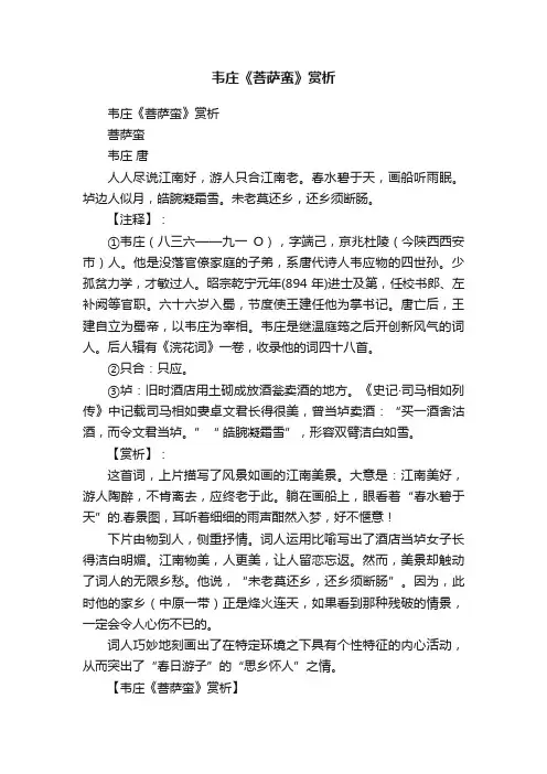 韦庄《菩萨蛮》赏析