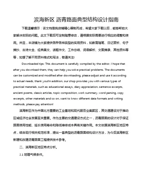 滨海新区 沥青路面典型结构设计指南