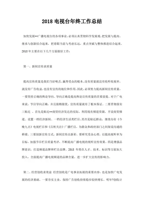 2018电视台年终工作总结