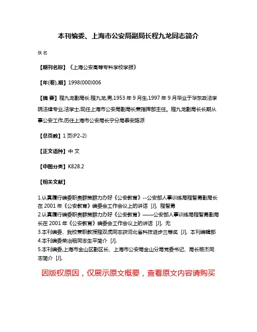 本刊编委、上海市公安局副局长程九龙同志简介