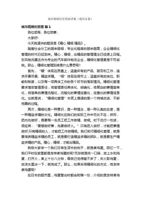 城市精细化管理演讲稿（通用6篇）