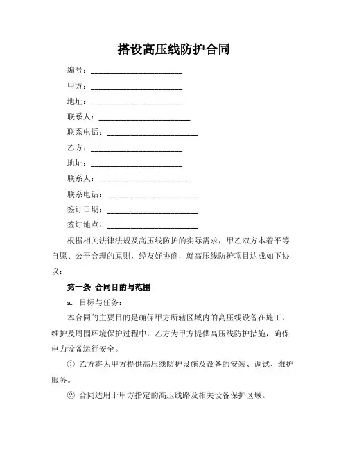 搭设高压线防护合同
