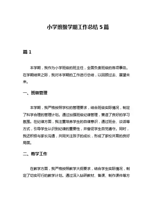 小学班级学期工作总结5篇