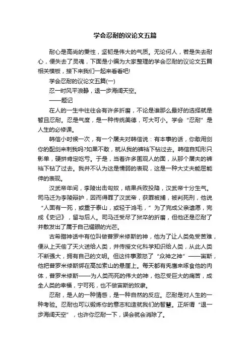 学会忍耐的议论文五篇
