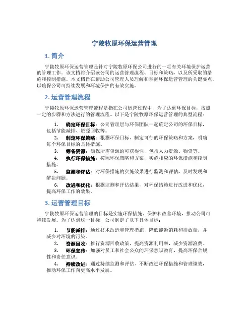 宁陵牧原环保运营管理