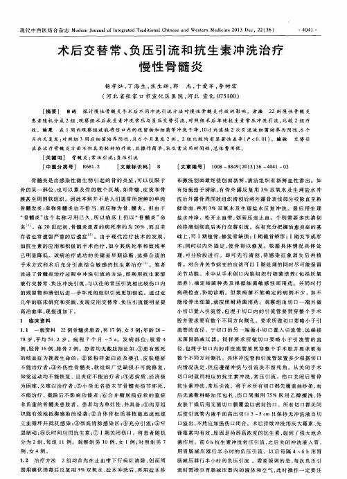 术后交替常、负压引流和抗生素冲洗治疗慢性骨髓炎