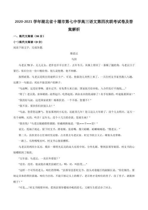 2020-2021学年湖北省十堰市第七中学高三语文第四次联考试卷及答案解析
