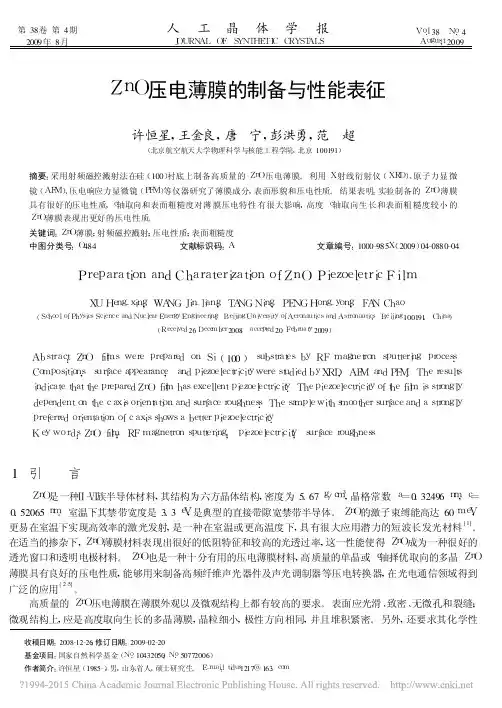 ZnO压电薄膜的制备与性能表征_许恒星