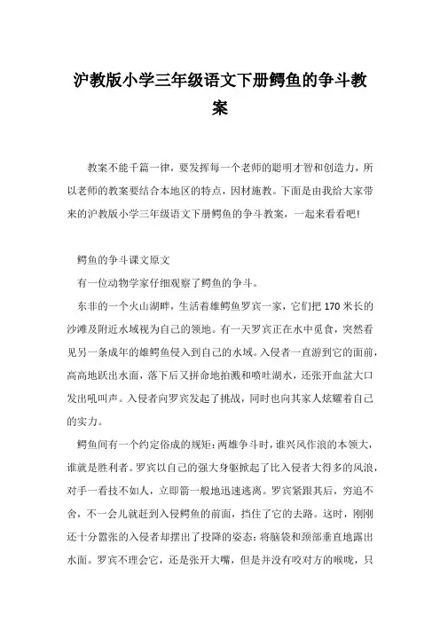 (语文教案)沪教版小学三年级语文下册《鳄鱼的争斗》教案