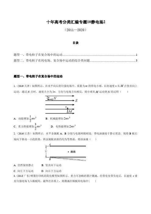 10 静电场2高考真题分项详解(原卷版)