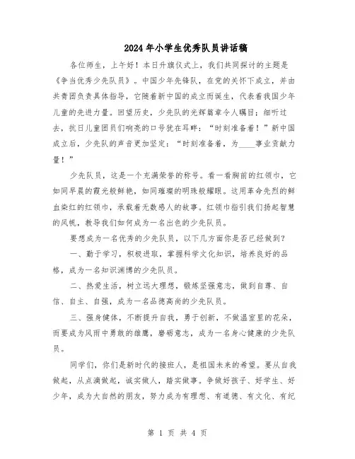 2024年小学生优秀队员讲话稿（三篇）