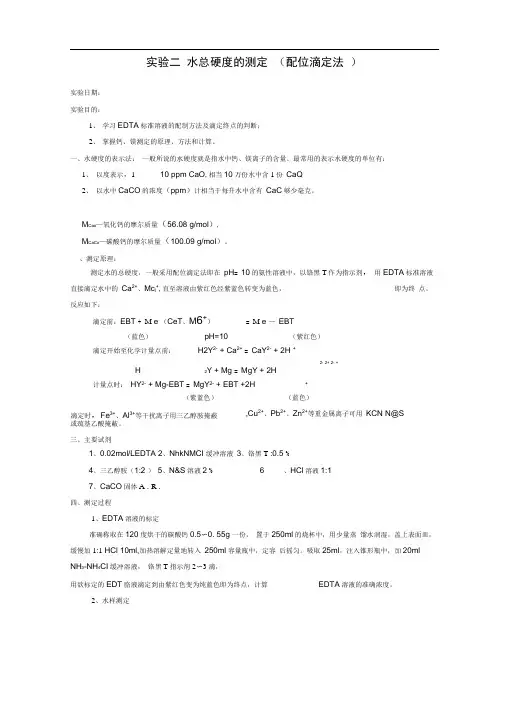 分析化学实验水硬度的测定(配位滴定法)