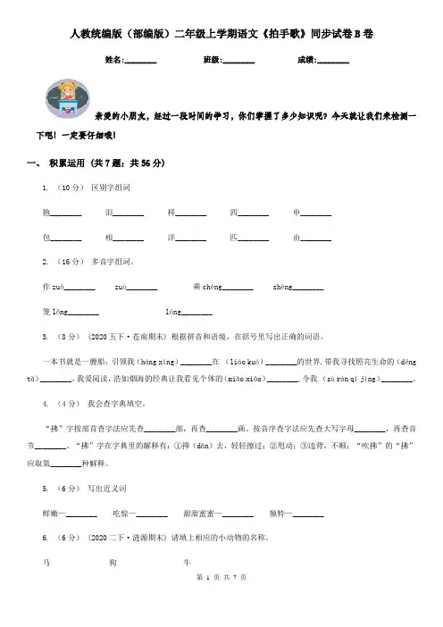 人教统编版(部编版)二年级上学期语文《拍手歌》同步试卷B卷