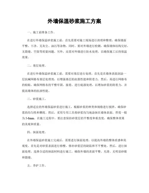 外墙保温砂浆施工方案