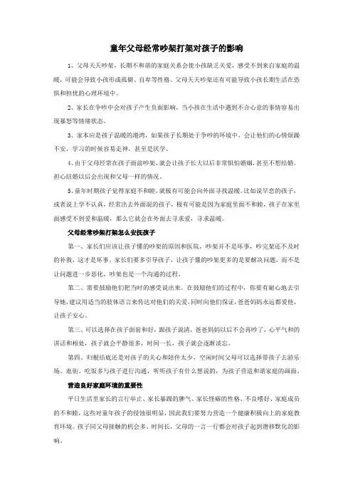 童年父母经常吵架打架对孩子的影响