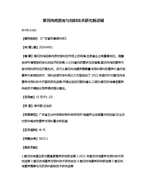 黄羽肉鸡营养与饲料技术研究新进展