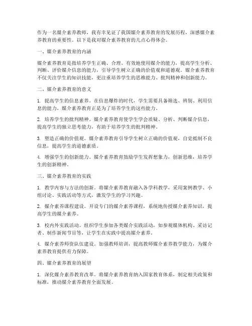 媒介素养教师心得体会范文