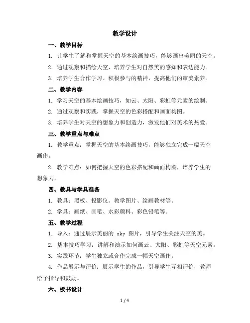 一年级上册美术教学设计-第七课《美丽的天空》人美版