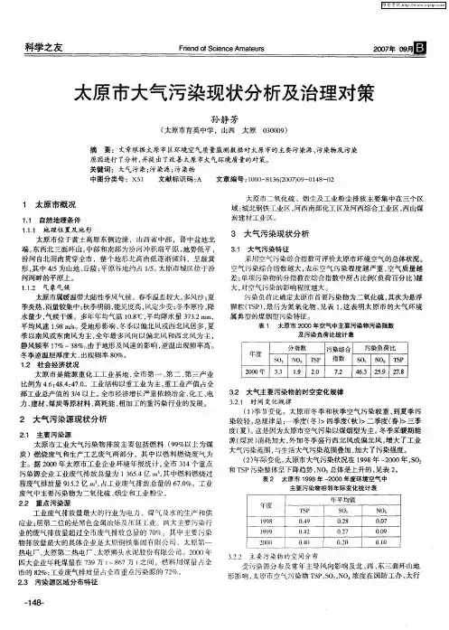太原市大气污染现状分析及治理对策